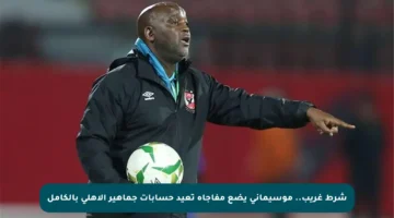 شرط غريب.. موسيماني يضع مفاجأة تعيد حسابات جماهير الأهلي بالكامل